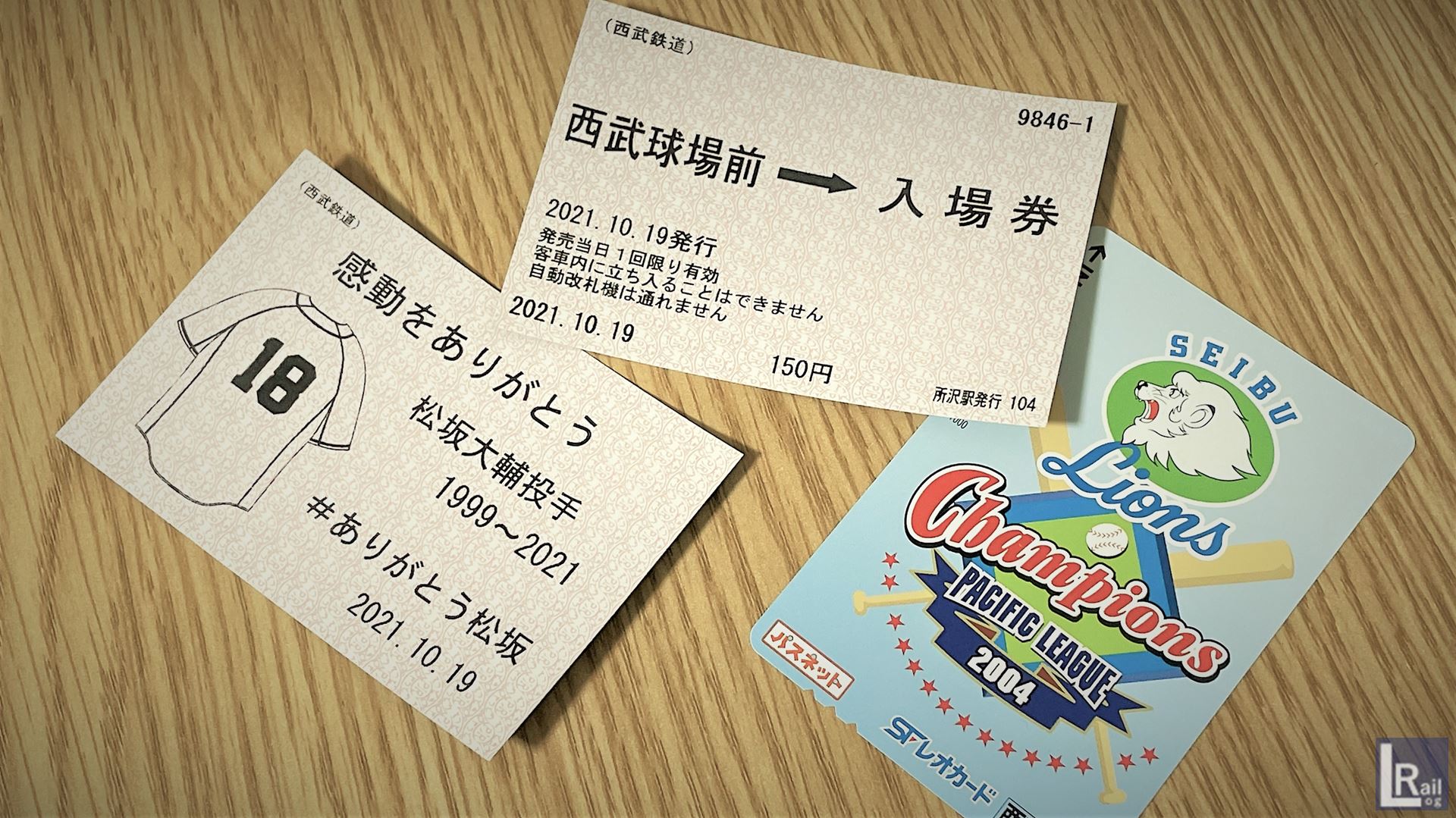 松坂大輔投手最終登板記念入場券と2004年のリーグ優勝レオカード