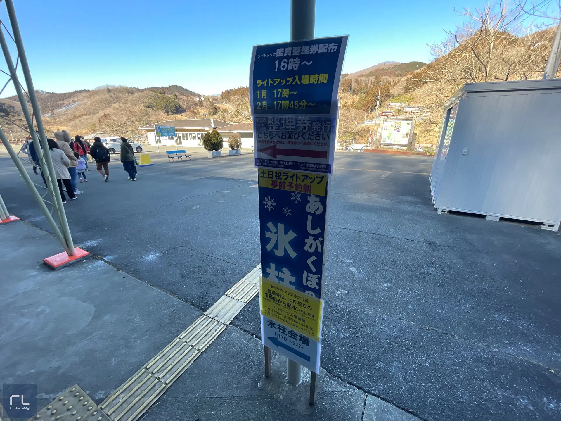 あしがくぼの氷柱ライトアップ整理券配布の立て看板