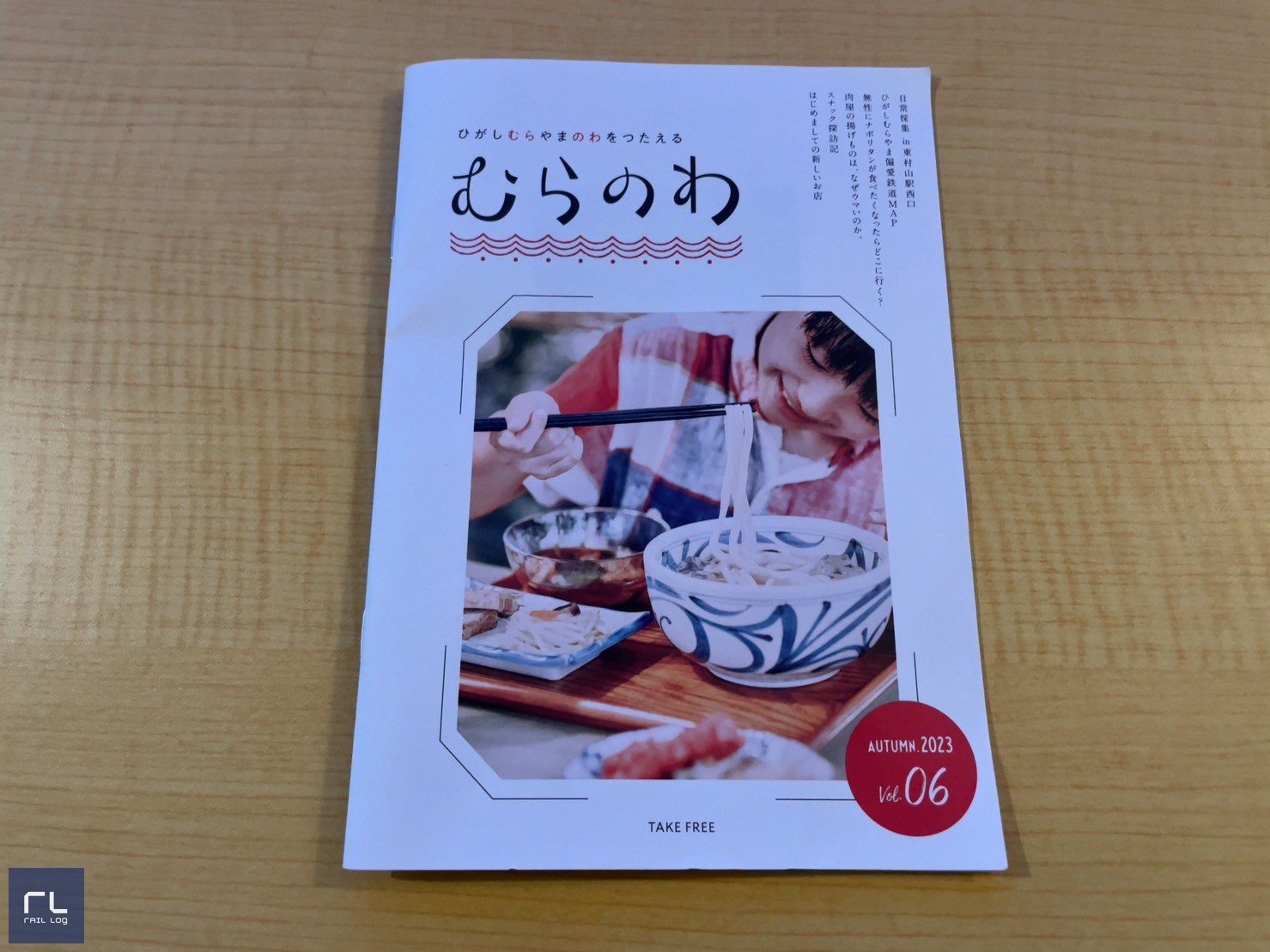 むらのわ vol.6が2023年9月に発行
